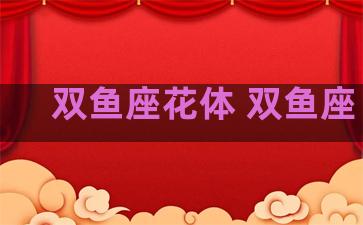 双鱼座花体 双鱼座 花